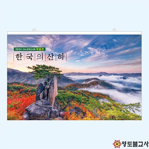 (B1호)2024년불교달력-한국의산하(특대형-낱개)