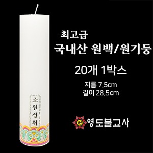 최고급원백/원기둥-20개(국산)
