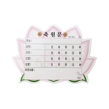 연꽃축원문카드(소)-100장