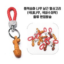 남근열쇠고리-소(돌복숭아나무)