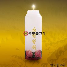 등신불-6호(국산신라양초)-48개
