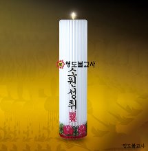 원백/원기둥용무지홈초(국산신라양초)-20개