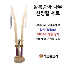 돌복숭아나무신장칼세트(길이155cm)-국내나무,국내수제작강조!
