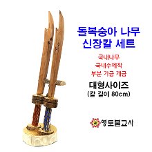 돌복숭아나무신장칼세트(길이80cm)-국내나무,국내수제작강조!