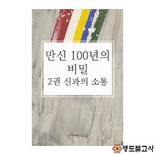 만신100년의비밀(2권신과의소통)-QR Code영상첨부