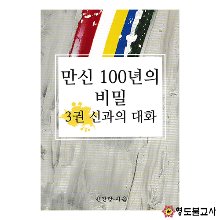 만신100년의비밀(3권신과의대화)-QR Code영상첨부