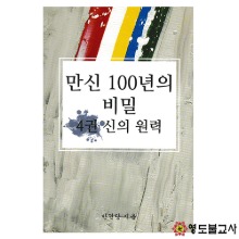 만신100년의비밀(4권신의원력)-QR Code영상첨부