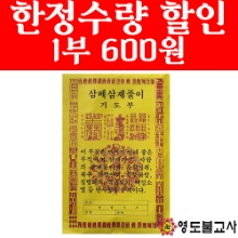 삼베삼재풀이기도부(500매)-★한정수량장당600원
