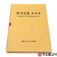 한국전통무속경(신석봉법사)