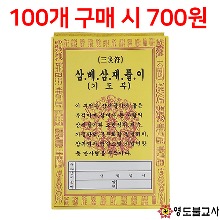 삼베삼재풀이(삼베부)→★100개구매시700원(대량구매시추가할인)